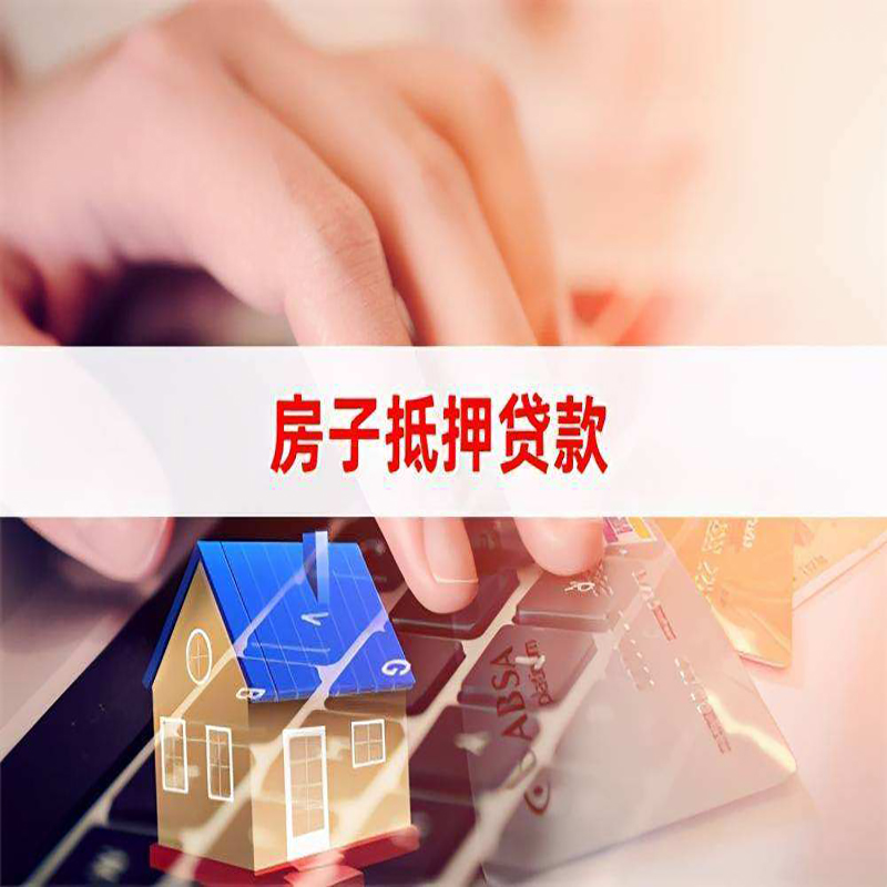 镇巴重庆房屋抵押贷款对价值的评估怎么计算