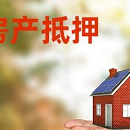 镇巴房屋抵押贷款的过程中会涉及到的费用有哪些?