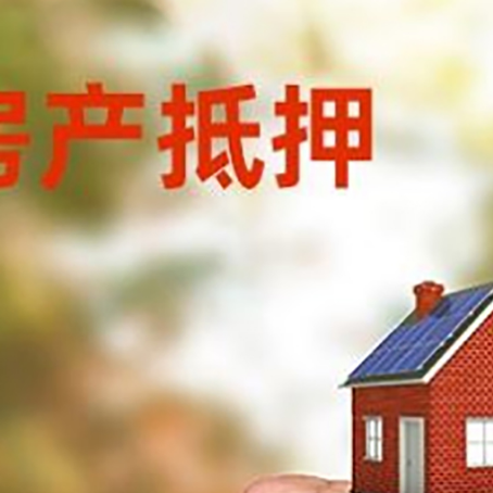 镇巴房屋抵押贷款二次抵押一定要满足条件