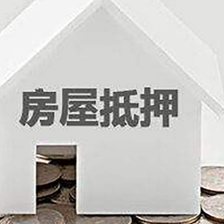 镇巴房子抵押贷款的期限是多长?