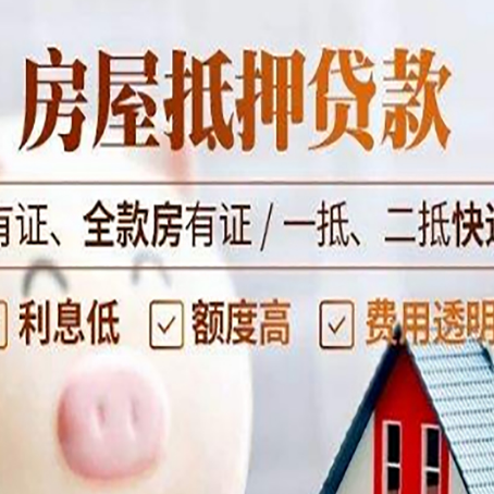 镇巴房屋抵押贷款需要注意什么呢？