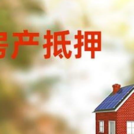 镇巴房屋抵押贷款时要注意什么？