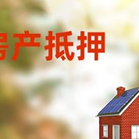 镇巴房屋抵押贷款还不上怎么办