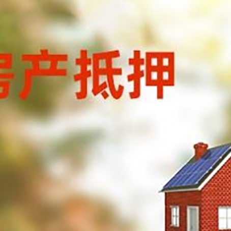 镇巴房子抵押贷款评估时间要多久?