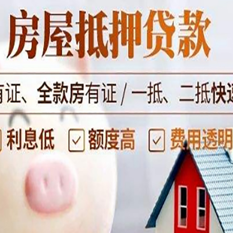 镇巴房屋抵押贷款需要什么手续？