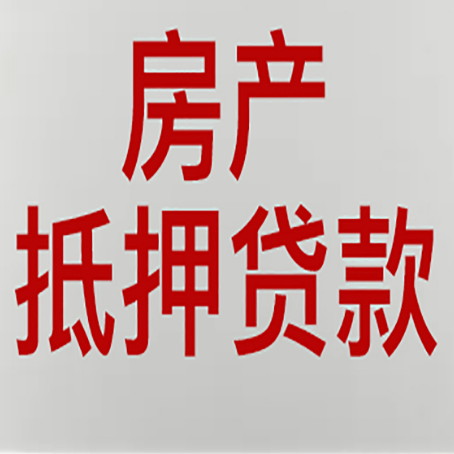 镇巴房产抵押贷款需要办理什么手续