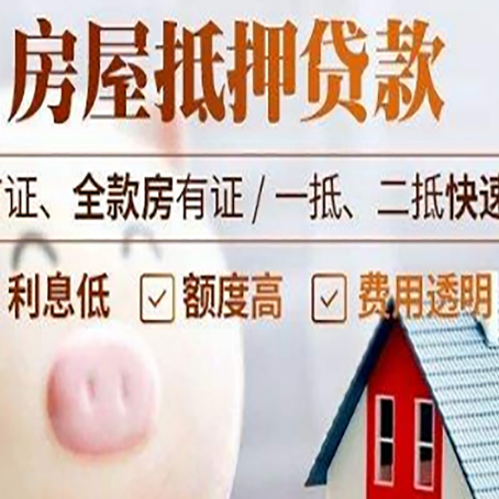 镇巴房屋抵押消费贷的具体条件和流程