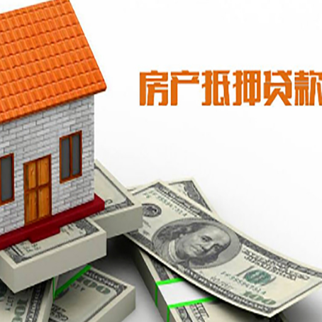 镇巴房子能再抵押贷款吗？哪里可以借到钱？