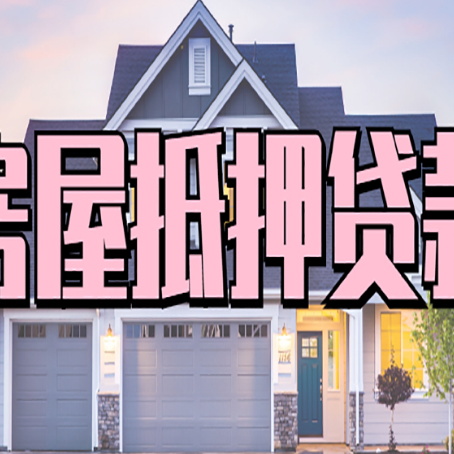 镇巴房产抵押贷款需要哪些条件呢?